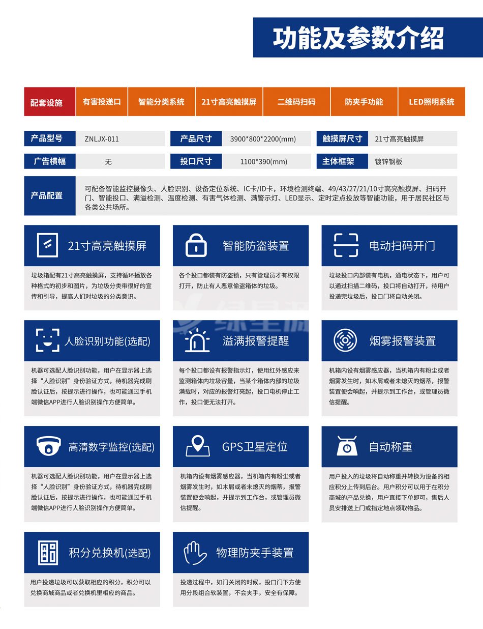 智能回收垃圾箱功能及参数介绍